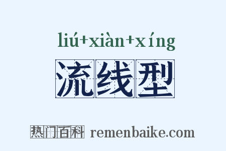 流线型是什么意思的图片